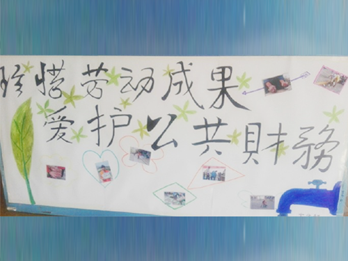 更加懂得珍惜物品，更加懂得愛(ài)護(hù)公共財(cái)務(wù)